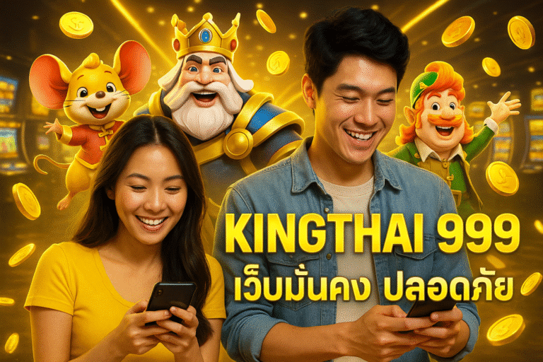 KINGTHAI 999 เว็บมั่นคง ปลอดภัย