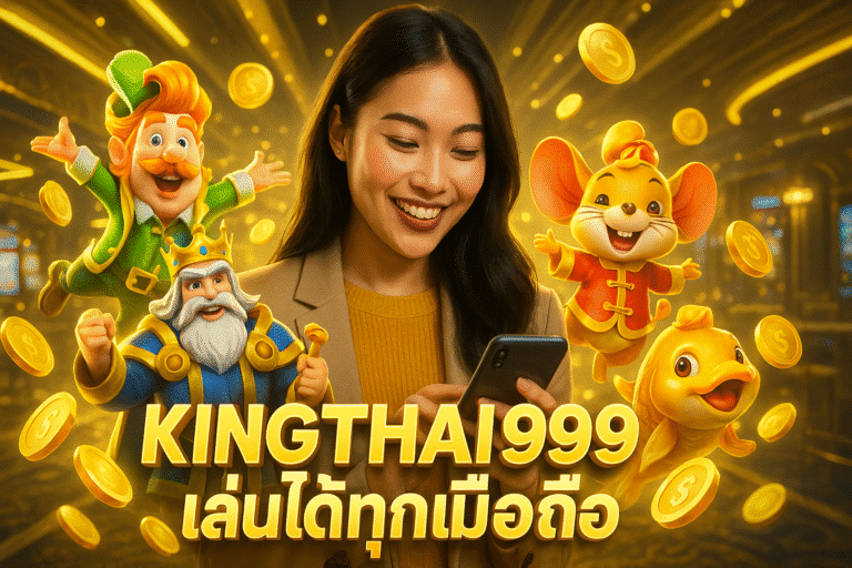 KINGTHAI 999 เล่นได้ทุกมือถือ