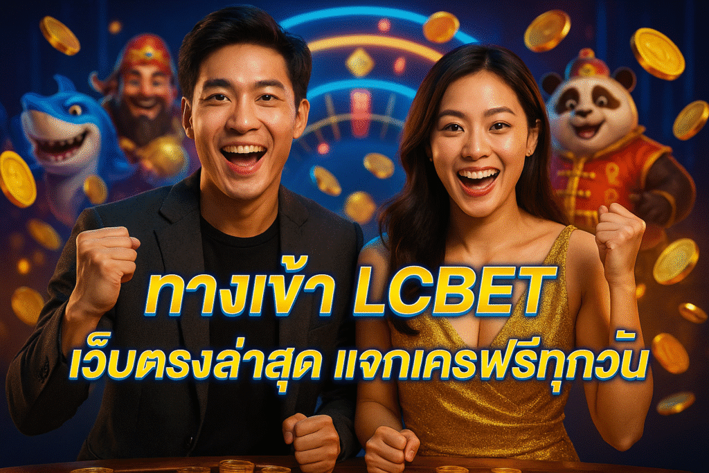 ทางเข้า LCBET เว็บตรงล่าสุด แจกเครดิตฟรีทุกวัน