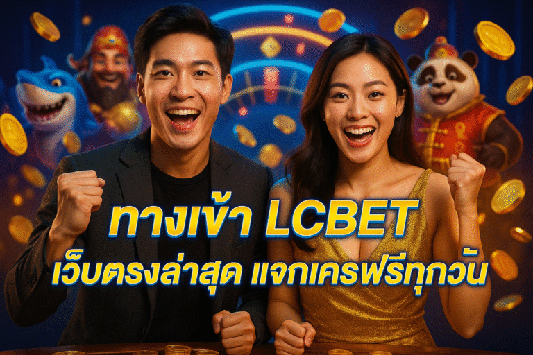 ทางเข้า LCBET เว็บตรงล่าสุด แจกเครดิตฟรีทุกวัน