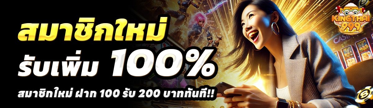 KINGTHAI-999-สล็อต-ฝาก-100-รับ-200