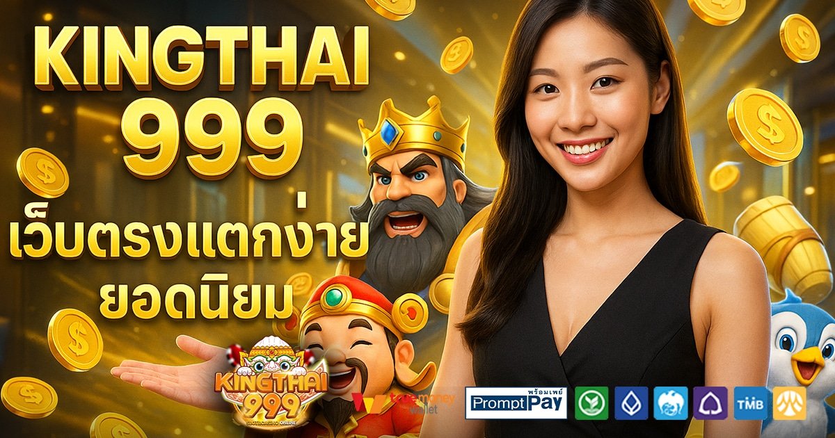KINGTHAI-999-สล็อต-เครดิตฟรี-100