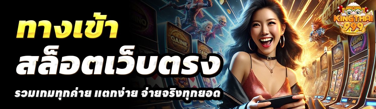 KINGTHAI-999-สล็อตเว็บตรง